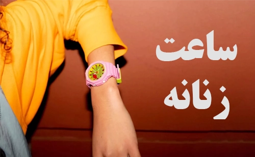 بنر ساعت زنانه